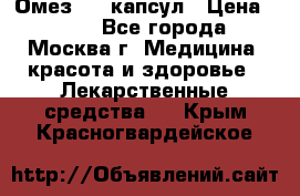 Омез, 30 капсул › Цена ­ 100 - Все города, Москва г. Медицина, красота и здоровье » Лекарственные средства   . Крым,Красногвардейское